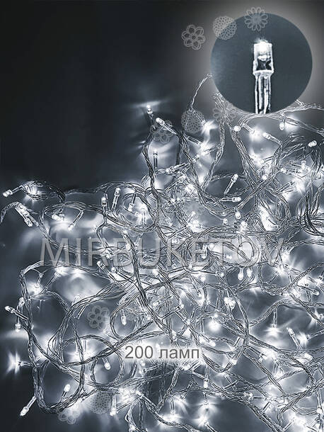 Гірлянда LED новорічна біла, 200 ламп, прозорий провід