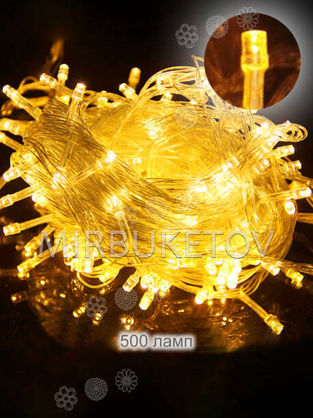 Гирлянда желтая LED, 500 ламп, прозрачный провод