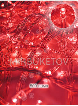 Гирлянда LED красная 500 ламп на прозрачном проводе